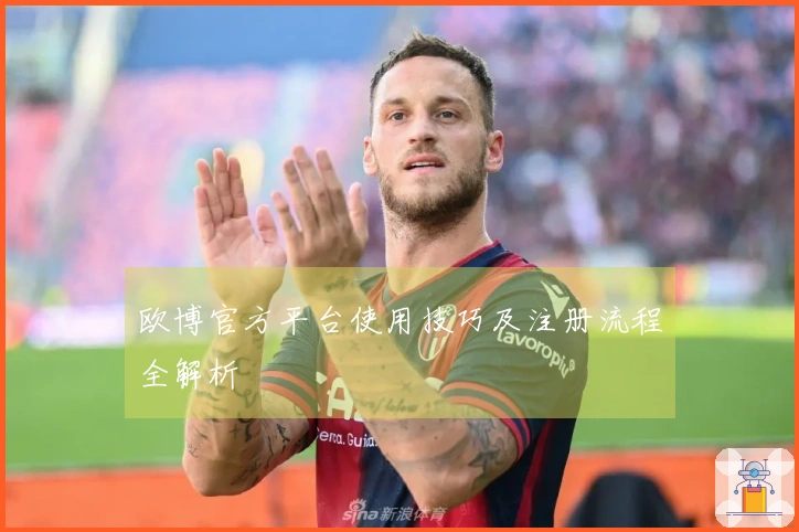 欧博官方平台使用技巧及注册流程全解析