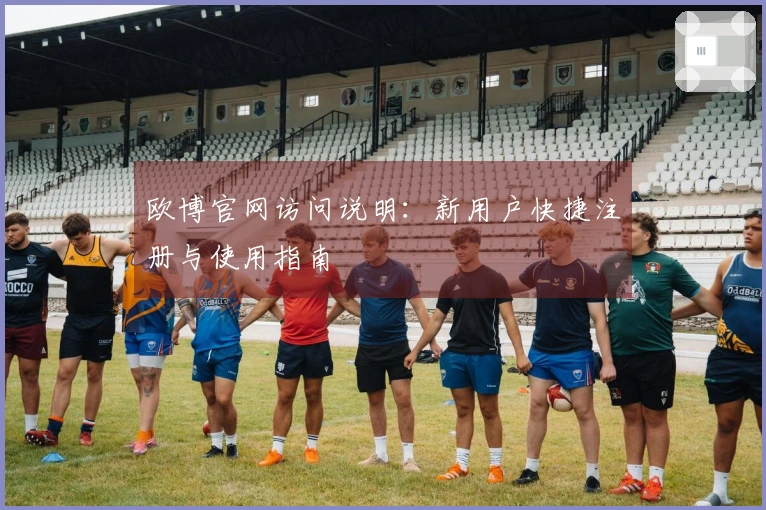 欧博官网访问说明：新用户快捷注册与使用指南