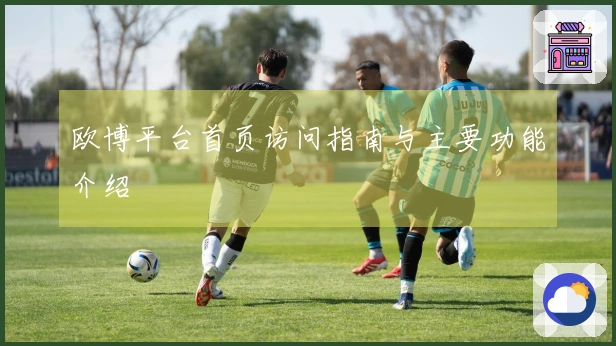 欧博平台首页访问指南与主要功能介绍