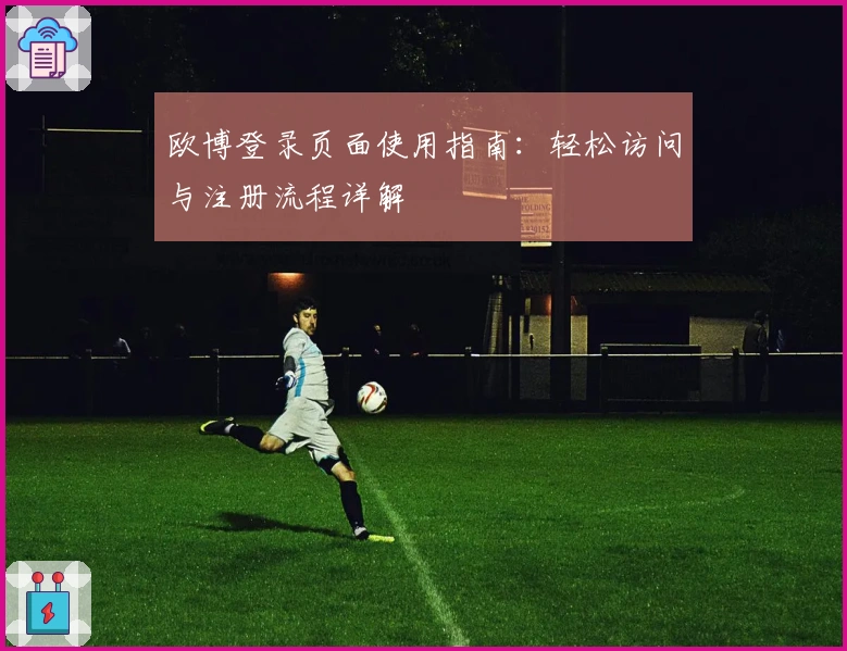 欧博登录页面使用指南：轻松访问与注册流程详解