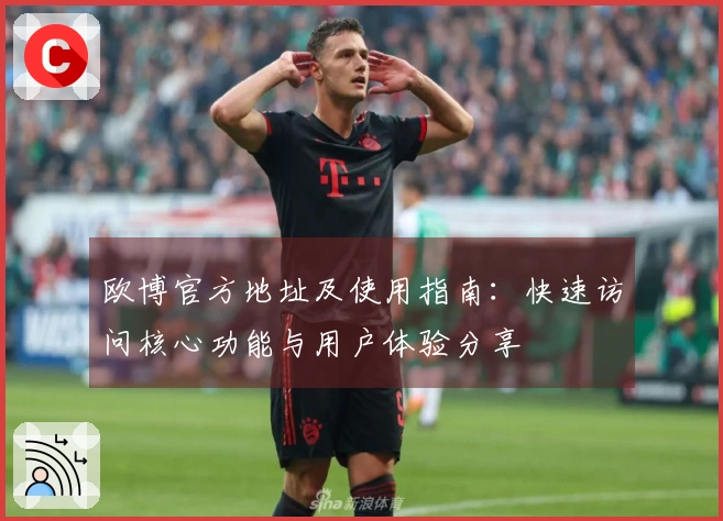 欧博官方地址及使用指南：快速访问核心功能与用户体验分享