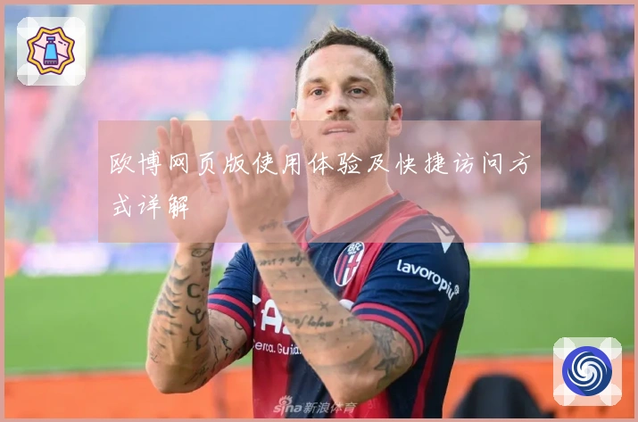 欧博网页版使用体验及快捷访问方式详解