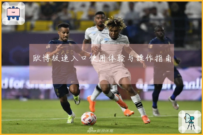 欧博极速入口使用体验与操作指南
