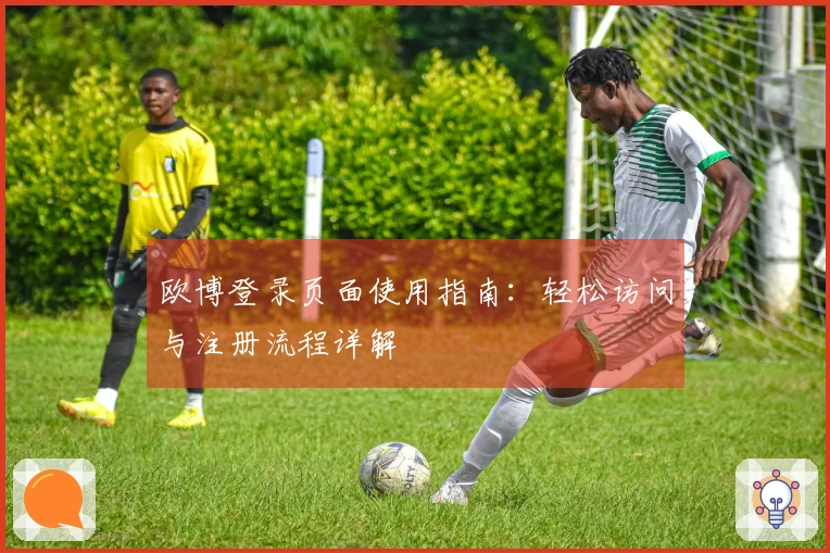欧博登录页面使用指南：轻松访问与注册流程详解