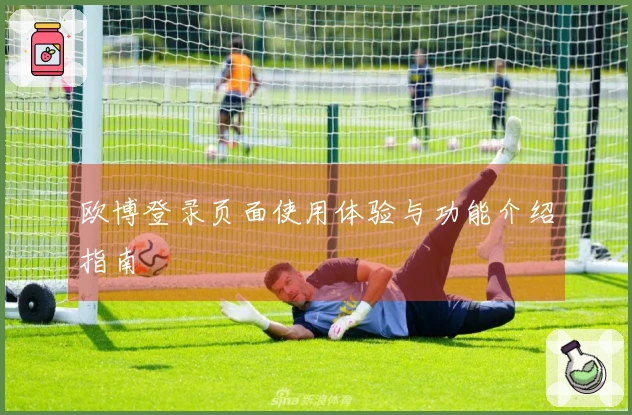 欧博登录页面使用体验与功能介绍指南