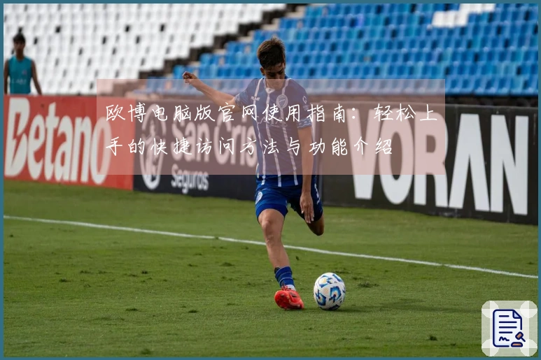 欧博电脑版官网使用指南：轻松上手的快捷访问方法与功能介绍